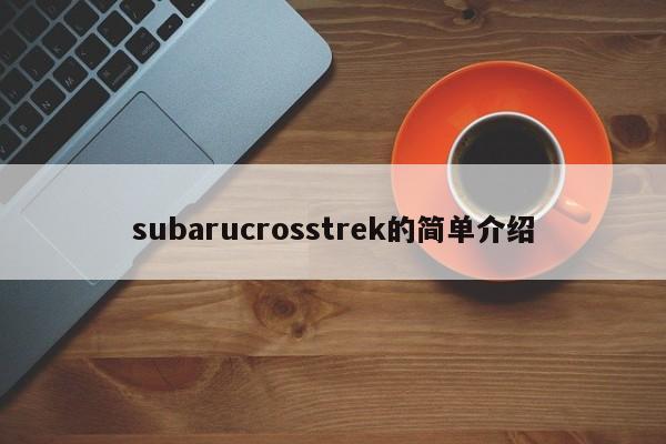 subarucrosstrek的简单介绍