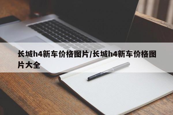 长城h4新车价格图片/长城h4新车价格图片大全