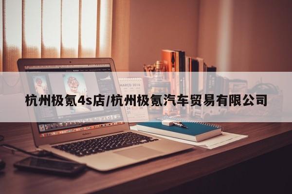杭州极氪4s店/杭州极氪汽车贸易有限公司