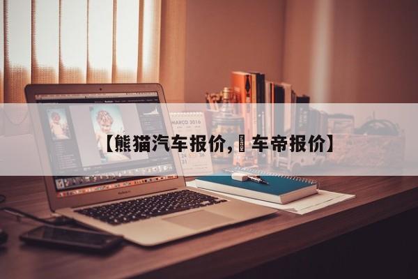 【熊猫汽车报价,慬车帝报价】