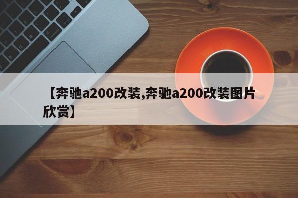【奔驰a200改装,奔驰a200改装图片欣赏】
