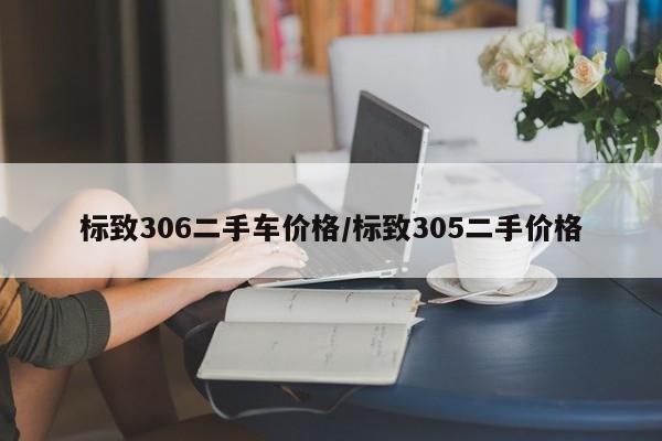 标致306二手车价格/标致305二手价格