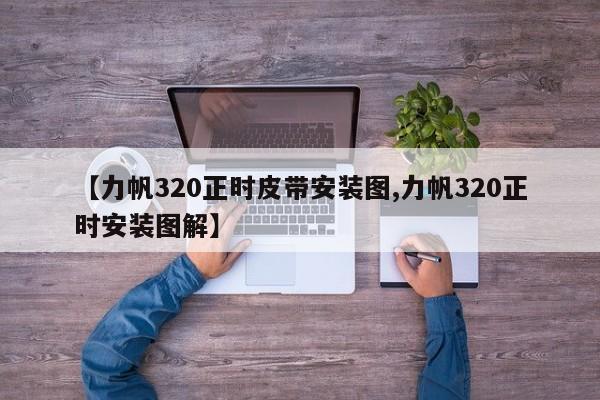 【力帆320正时皮带安装图,力帆320正时安装图解】
