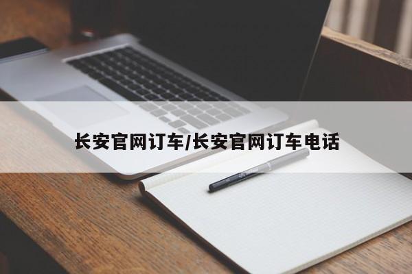 长安官网订车/长安官网订车电话