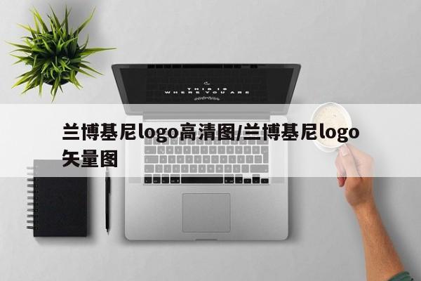 兰博基尼logo高清图/兰博基尼logo矢量图