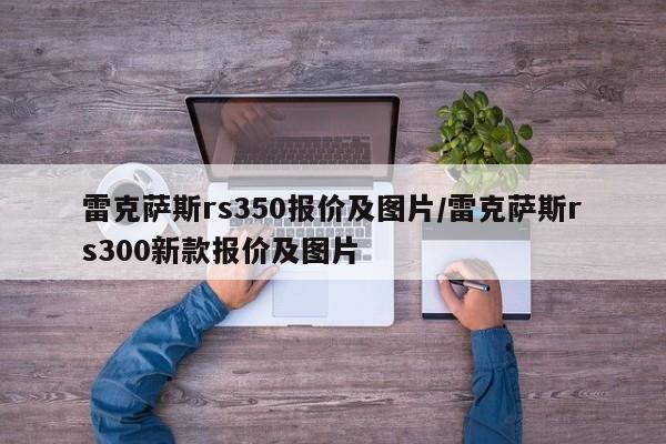 雷克萨斯rs350报价及图片/雷克萨斯rs300新款报价及图片